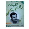 القبعة والنبي
