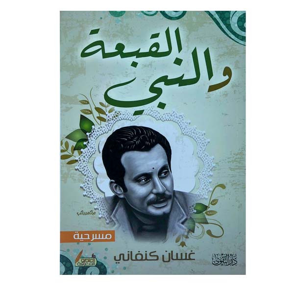 القبعة والنبي