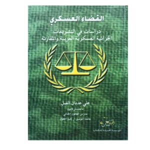 القضاء العسكري