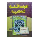 القواعد الأساسية للغة العربية