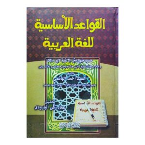 القواعد الأساسية للغة العربية