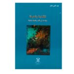 الكتابة والحياة مؤانسات