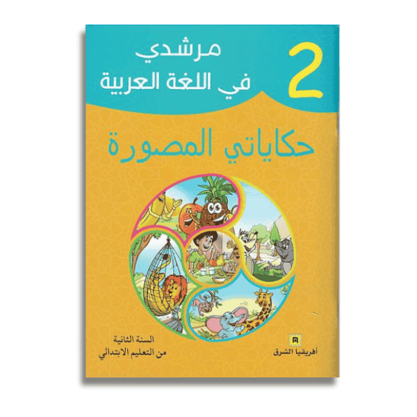 unnamed-file-4 حكاياتي المصورة السنة الثانية