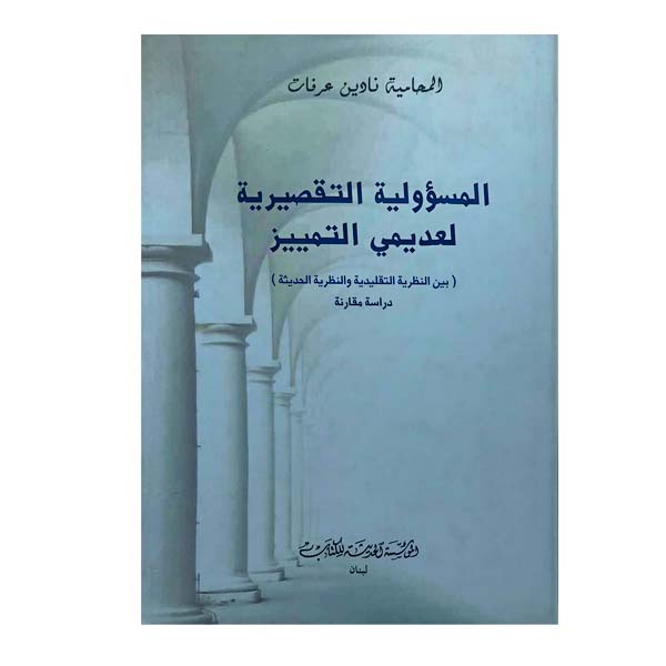 unnamed-file-40 المسؤولية التقصيرية لعديمي التمييز