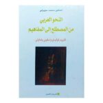 النحو العربي من المصطلح إلى المفاهيم