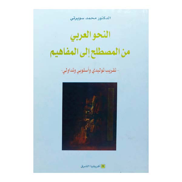 النحو العربي من المصطلح إلى المفاهيم