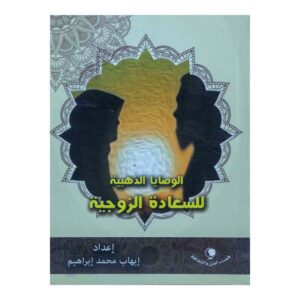 الوصايا الذهبية للسعادة الزوجية