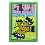 أنبياء الله أحمد بهجت