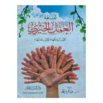 كتاب ثقافة العمل الخيري