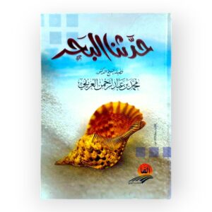 كتاب حدثنا البحر