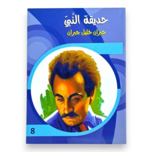 حديقة النبي جبران خليل جبران
