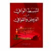 المبسط الوافي في العروض والقوافي