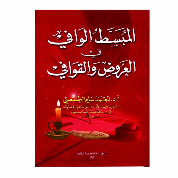 unnamed-file-63 المبسط الوافي في العروض والقوافي