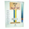 الرائد في اللغة العربية جذع مشترك