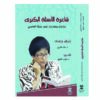 شاعرة الأسئلة الكبرى