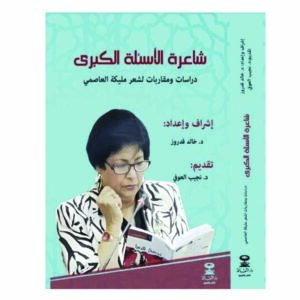 شاعرة الأسئلة الكبرى