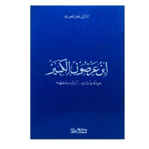 ابن عرضون الكبير