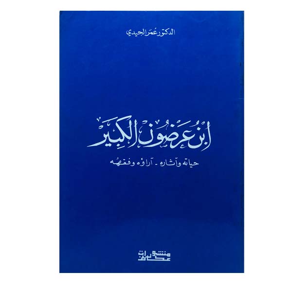 unnamed-file-8 ابن عرضون الكبير