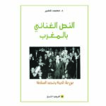 النص الغنائي بالمغرب