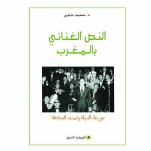 النص الغنائي بالمغرب