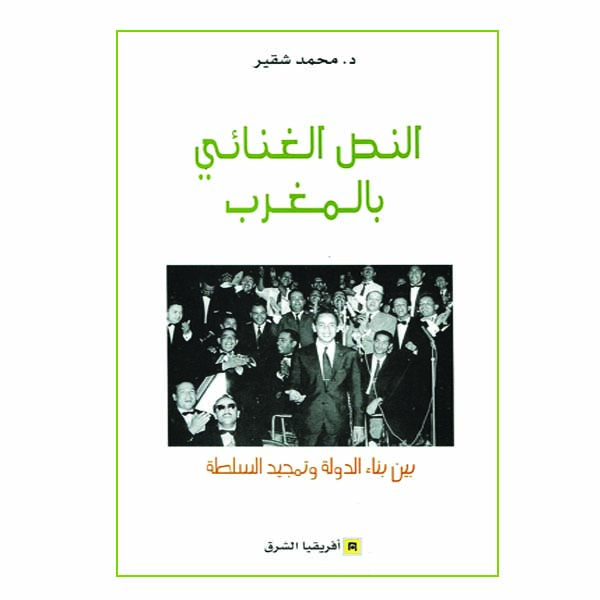 النص الغنائي بالمغرب