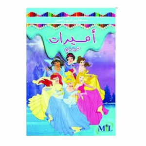 سلسلة أريج للرسم والتلوين أميرات