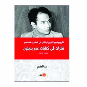نظرات في كتابات عمر بنجلون