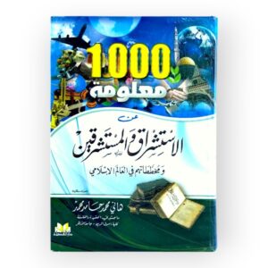 1000 معلومة عن الإستشراق