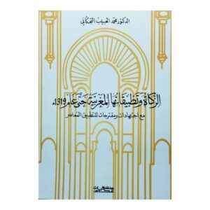 الزكاة وتطبيقاتها المغربية