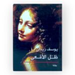 ظل الأفعى