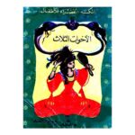 الأخوات الثلاث