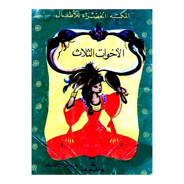 الأخوات الثلاث