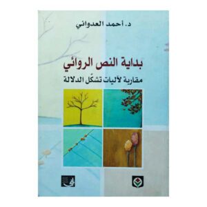 بداية النص الروائي