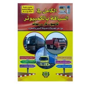الكامل في السياقة بالكمبيوتر