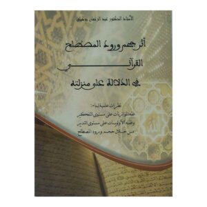 أثر حجم ورود المصطلح القرآني