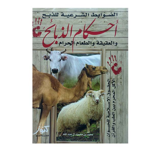 unnamed-file-35 أحكام الذبائح