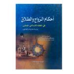 كتاب أحكام الزواج والطلاق