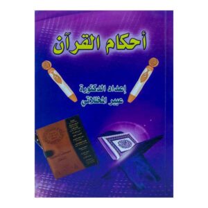 أحكام القرآن