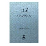 أقباس من هدي القرآن والسنة