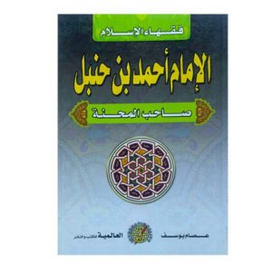 الإمام أحمد بن حنبل
