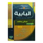 كتاب البابية عرض ونقد