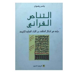 كتاب التناص القرآني
