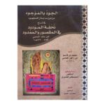 الجود بالموجود من دون ما بذل المجهود