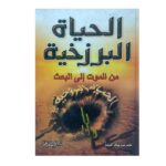 الحياة البرزخية