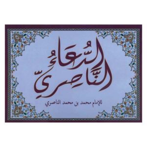 الدعاء الناصري
