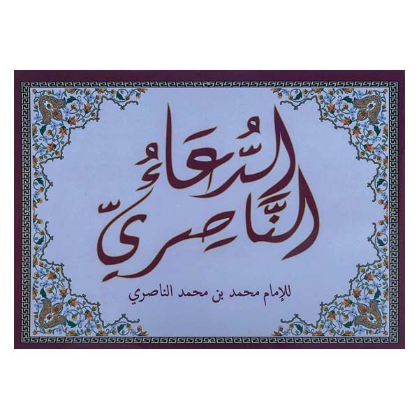 unnamed-file-68 الدعاء الناصري