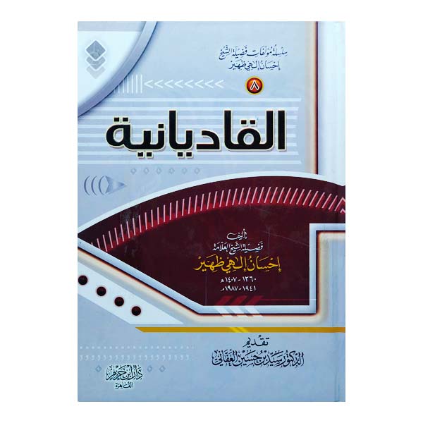 unnamed-file-83 كتاب القاديانية