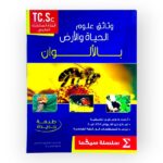 وثائق علوم الحياة والأرض