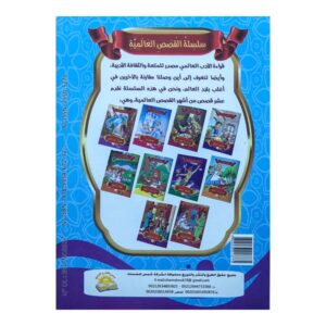 سلسلة القصص العالمية 10 قصص