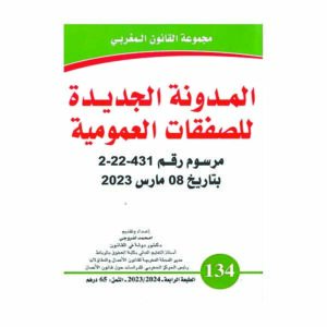 المدونة الجديدة للصفقات العمومية